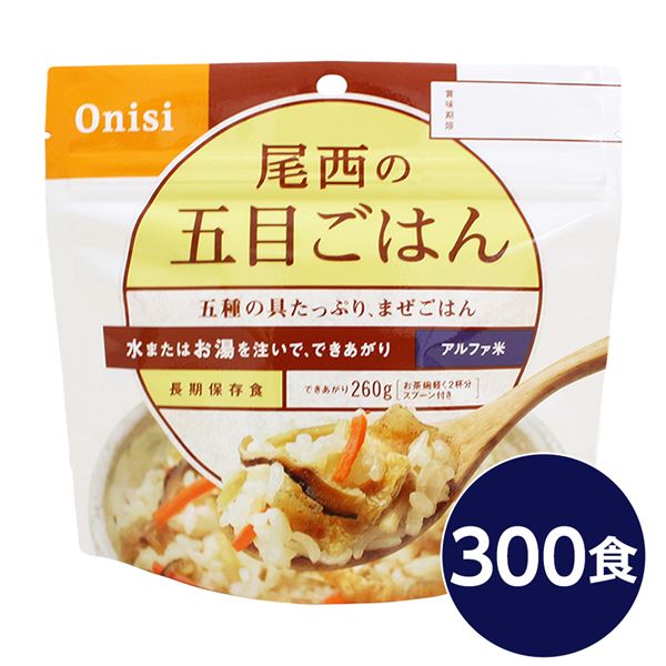 【尾西食品】 アルファ米/保存食 【五目ごはん 100g×300個セット】 日本災害食認証 日本製 〔非常食 企業備蓄 防災用品〕【代引不可】