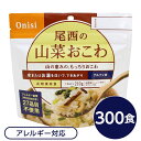 ■サイズ・色違い・関連商品■白がゆ■白飯■梅がゆ■塩こんぶがゆ■わかめごはん■チキンライス■ドライカレー■五目ごはん■赤飯■きのこごはん■たけのこごはん■えびピラフ■山菜おこわ[当ページ]■松茸ごはん関連商品の検索結果一覧はこちら■商品内容「尾西の山菜おこわ」は水または湯を注いで混ぜるだけで出来上がるお手軽ごはんです。水で60分、お湯で15分で完成します。山の恵みの、もっちりおこわです。大きな山菜がたくさん入っています。スプーン付きだから、何処ででもお召し上がりいただけます。アウトドアや旅行、非常食にご利用下さい。でき上がりの量は、お茶碗たっぷり1杯分、210g！30〜33人規模の企業、団体に最適な3日分のセットです■企業用の備蓄食品としても最適2013年4月には「東京都帰宅困難者対策条例」が施行され、事業者に対し従業員用の水・食料3日分の備蓄に努めることが求められました。また国の「防災基本計画」では、各家庭において家族3日分（現在、1週間分以上に拡大検討）の水・食料の備蓄を求めています。■日本災害食として認証尾西食品のアルファ米製品は、日本災害食学会が導入した「日本災害食認証」を取得しています。■ハラールとして認証下記のアルファ米商品はHALAL認証されています。・白米/赤飯/わかめごはん/田舎ごはん/山菜おこわ/白がゆ/梅がゆ/たけのこごはん/塩こんぶがゆ■商品スペック■商品名：アルファ米山菜おこわ1食分SE■内容量：100g×300袋■原材料名もち米（国産）、うるち米（国産）、調味粉末(食塩、かつお節エキス粉末、ぶどう糖、ぶどう糖加工品、でん粉）、味付乾燥具材（水煮わらび、水煮ぜんまい、水煮えのき、水煮細竹、水煮ふき、醤油風調味料、かつお節エキス、砂糖、食塩、乾燥きくらげ）／調味料（アミノ酸等）、香料、ソルビトール、酸味料■アレルギー物質（特定原材料等）27品目不使用■賞味期限：製造より5年6ヶ月（流通在庫期間6ヶ月を含む）■保存方法：直射日光、高温多湿を避け、常温で保存してください■製造所：尾西食品株式会社　宮城工場宮城県大崎市古川清水字新田88-1■配送方法：一般路線便■注意事項：熱湯をご使用になる際は「やけど」にご注意ください。脱酸素剤は食べられませんので取り除いてください。開封後はお早めにお召し上がりください。ゴミに出すときは各自治体の区分に従ってください。万一品質に不都合な点がございましたらお求めの月日、店名などをご記入の上、現品を製造者あてにお送りください。代替品と送料をお送りいたします。・本商品は、沖縄・離島への配送はいたしかねます。あらかじめご了承ください。■送料・配送についての注意事項●本商品の出荷目安は【2 - 6営業日　※土日・祝除く】となります。●お取り寄せ商品のため、稀にご注文入れ違い等により欠品・遅延となる場合がございます。●本商品は仕入元より配送となるため、北海道・沖縄・離島への配送はできません。[ 401SE ]