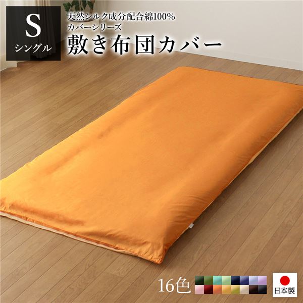 敷布団カバー / 寝具 【単品 シングル ロング オレンジ×ゴールドイエロー】 105×215cm 日本製 綿100％ 洗える 〔ベッドルーム〕 寝具 カバー 敷布団カバー 布団カバー ふとんカバー