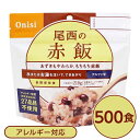 ■サイズ・色違い・関連商品■白がゆ■白飯■梅がゆ■塩こんぶがゆ■わかめごはん■チキンライス■ドライカレー■五目ごはん■赤飯[当ページ]■たけのこごはん■きのこごはん■えびピラフ■山菜おこわ■松茸ごはん関連商品の検索結果一覧はこちら■商品内容「尾西の赤飯」は水または湯を注いで混ぜるだけで出来上がるお手軽ごはんです。水で60分、お湯で20分で完成します。あずきもやわらかな、もちもち赤飯です。国産のもち米だけを使っています。スプーン付きだから、何処ででもお召し上がりいただけます。アウトドアや旅行、非常食にご利用下さい。でき上がりの量は、お茶たっぷり1杯分、210g！50〜55人規模の企業、団体に最適な3日分のセットです。■企業用の備蓄食品としても最適2013年4月には「東京都帰宅困難者対策条例」が施行され、事業者に対し従業員用の水・食料3日分の備蓄に努めることが求められました。また国の「防災基本計画」では、各家庭において家族3日分（現在、1週間分以上に拡大検討）の水・食料の備蓄を求めています。■日本災害食として認証尾西食品のアルファ米製品は、日本災害食学会が導入した「日本災害食認証」を取得しています。■ハラールとして認証下記のアルファ米商品はHALAL認証されています。・白米/赤飯/わかめごはん/田舎ごはん/山菜おこわ/白がゆ/梅がゆ/たけのこごはん/塩こんぶがゆ■商品スペック■商品名：アルファ米赤飯1食分SE■内容量：100g×500袋■原材料名：赤飯（もち米（国産）、小豆、ささげ液）、顆粒食塩（食塩、寒梅粉）■アレルギー物質（特定原材料等）27品目不使用■賞味期限：製造より5年6ヶ月（流通在庫期間6ヶ月を含む）■保存方法：直射日光、高温多湿を避け、常温で保存してください■製造所：尾西食品株式会社　宮城工場宮城県大崎市古川清水字新田88-1■配送方法：一般路線便■注意事項：熱湯をご使用になる際は「やけど」にご注意ください。脱酸素剤は食べられませんので取り除いてください。開封後はお早めにお召し上がりください。ゴミに出すときは各自治体の区分に従ってください。万一品質に不都合な点がございましたらお求めの月日、店名などをご記入の上、現品を製造者あてにお送りください。代替品と送料をお送りいたします。・本商品は、沖縄・離島への配送はいたしかねます。あらかじめご了承ください。■送料・配送についての注意事項●本商品の出荷目安は【2 - 6営業日　※土日・祝除く】となります。●お取り寄せ商品のため、稀にご注文入れ違い等により欠品・遅延となる場合がございます。●本商品は仕入元より配送となるため、北海道・沖縄・離島への配送はできません。[ 301SE ]