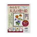 大人の塗り絵レクリエーションセット 【×2セット】 【お徳用 まとめ買い お買い得 業務用 割引 セット販売】