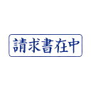 サンビー QスタンパーM QMY-10 請求書在中 青 横 【×10セット】 【お徳用 まとめ買い お買い得 業務用 割引 セット販売】 日用品雑貨・文房具・手芸 文房具・事務用品 文具 オフィス用品 文房具 事務用品 印鑑・スタンプ・朱肉