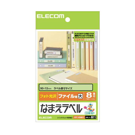 【まとめ買い セット販売】 エレコム なまえラベル(ファイル用・大) はがき 8面 90×12mm EDT-KNM11 1冊(12シート) 【×30セット】 【まとめ買い セット販売】 エレコム なまえラベル(ファイル用・大) はがき 8面 90×12mm EDT-KNM11 1冊(12シート) 【×30セット】