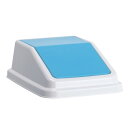 【ゴミ箱 蓋のみ (本体無し)】 ゴミ箱用 スイング 蓋 ふた 本体別売り 〔 青 もえないゴミ 〕 テラモト エコ分別トラッシュペール W30 フタ ( 掃除用品 事務用品 清掃 オフィス用品 日用品雑貨 ゴミ箱 ダストボックス お掃除 )