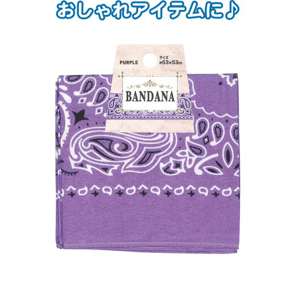 バンダナ (パープル)53×53cm 35-309 【お徳用セット 12個セット 】 ( 掃除用品 文房具・事務用品 生活雑貨 オフィス用品 日用品雑貨 日用消耗品 文房具 お掃除 )