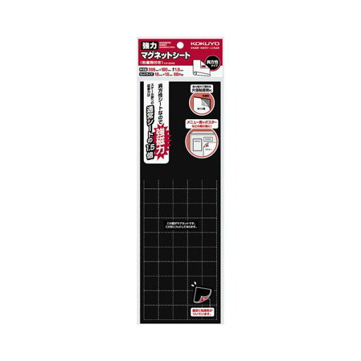 【 KOKUYO 事務用品 コクヨ 文具 事務 業務用 事務用文具】 強力マグネットシート (片面・粘着剤付)300×100mm マク-S345 1セット (10枚) 日用品雑貨・文房具・手芸 文房具・事務用品 文具 オフィス用品 文房具 事務用品 マグネット・磁石 【 KOKUYO 事務用品 コクヨ 文具 事務 業務用 事務用文具】 強力マグネットシート (片面・粘着剤付)300×100mm マク-S345 1セット (10枚) 日用品雑貨・文房具・手芸 文房具・事務用品 文具 オフィス用品 文房具 事務用品 マグネット・磁石