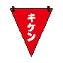 ユニット 三角旗 キケン / 372-65 【×10セット】 【お徳用 まとめ買い お買い得 業務用 割引 セット販売】 ( 掃除用品 文房具・事務用品 生活雑...