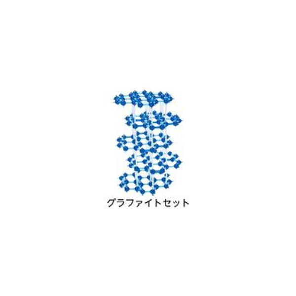 分子構造模型モル・タロウ グラファイトセット CGC-1