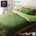 掛け布団カバー単品 (カバーのみ) 掛け布団カバー / 寝具 【ダブルサイズ ダブル 単品】 ロング オリーブグリーン×ライムグリーン】 190×210cm 日本製 綿100% 洗える 〔寝室〕【 カバーのみ 布団含まず】(3)