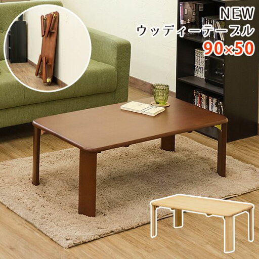 折りたたみテーブル ローテーブル 幅90cm ブラウン 木製 ウッディテーブル 完成品 リビング ダイニング インテリア家具 折りたたみテーブル ローテーブル 幅90cm ブラウン 木製 ウッディテーブル 完成品 リビング ダイニング インテリア家具