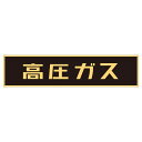 車両警戒標識 (マグネットタイプ) 高圧ガス P-2M 日用品雑貨・文房具・手芸 文房具・事務用品 文具 オフィス用品 文房具 事務用品(3)