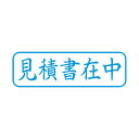 シヤチハタ X2キャップレスB 藍 見積書在中 横 X2-B-009H3 【×3セット】 【お徳用 まとめ買い お買い得 業務用 割引 セット販売】 日用品雑貨・文房具・手芸 文房具・事務用品 文具 オフィス用品 文房具 事務用品 印鑑・スタンプ・朱肉