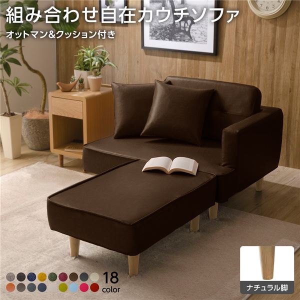 組合せ カウチソファー オットマン 同柄クッション2個付【樹脂製ナチュラル脚 PVC生地 ブラウン】 日本製 幅93.5cm