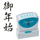 シヤチハタ Xスタンパー ビジネス用 キャップレス B型 (御年始) タテ 黒 X2-B-205V4 1個 【×3セット】 【お徳用 まとめ買い お買い得 業務用 割引 セット販売】 文房具・事務用品 文具 オフィス用品 文房具 事務用品 印鑑・スタンプ・朱肉