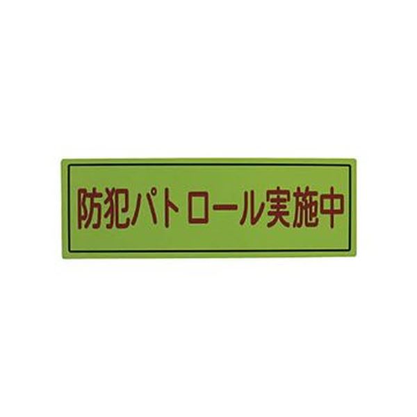【まとめ買い セット販売】 スリーライク スリーライク防犯広報用マグネットBタイプ(反射)170×500 A-0645-07H 1枚【×5セット】
