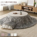 【こたつ掛け布団 掛け布団 単品】 こたつ布団 単品 直径190cm 円形 グレー 洗える 薄型 軽量 マシュマロタッチ こたつ掛け布団 リビング ダイニング ...