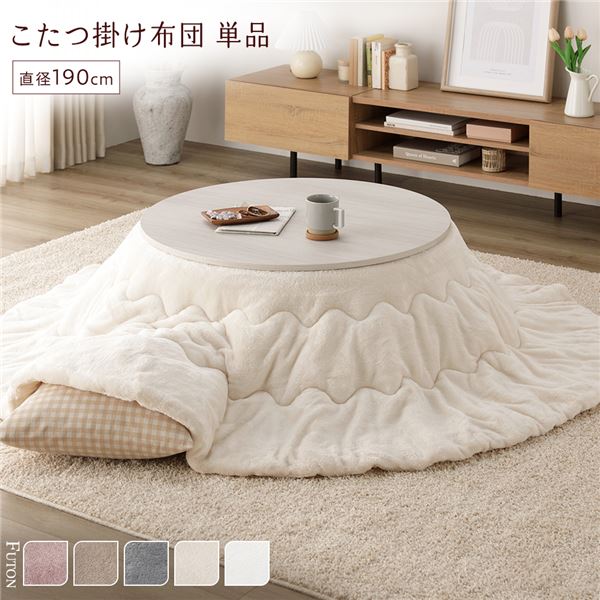 こたつ布団 単品 直径190cm 円形 アイボリー 洗える 薄型 軽量 マシュマロタッチ こたつ掛け布団 リビング ダイニング