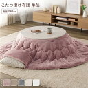 【こたつ掛け布団 掛け布団 単品】 こたつ布団 単品 直径190cm 円形 ピンク 洗える 薄型 軽量 マシュマロタッチ こたつ掛け布団 リビング ダイニング ...