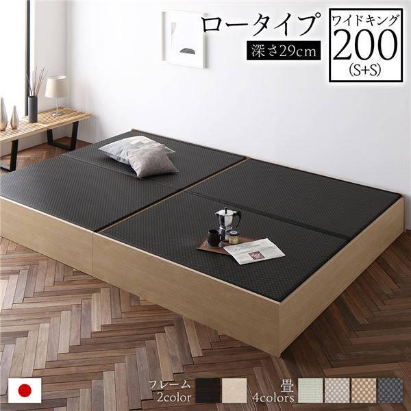 畳ベッド ロータイプ 高さ29cm ワイドキング200 S+S ナチュラル 美草ブラック 収納付き 日本製 たたみベッド 畳 ベッド