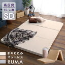 【 セミダブル マットレス 】 折りたたみ マットレス 寝具 約幅120cm セミダブル ベージュ 3つ折りタイプ 収納便利 日本製 圧縮梱包 リビング ベッドルーム(3)