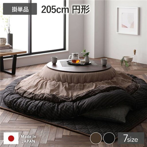 【こたつ掛け布団 掛け布団 単品】 こたつ布団 こたつ掛け布団 単品 円形 約205cm丸 ブラウン 栗色 洗える 一人暮らし 和柄 厚掛け しじら織り 【 こたつ布団のみ ※テーブル含まず】 〔リビング ダイニング 和室 冬 こたつ 〕 【こたつ掛け布団 掛け布団 単品】 こたつ布団 こたつ掛け布団 単品 円形 約205cm丸 ブラウン 栗色 洗える 一人暮らし 和柄 厚掛け しじら織り 【 こたつ布団のみ ※テーブル含まず】 〔リビング ダイニング 和室 冬 こたつ 〕
