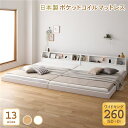 日本製 低床 連結 分割可 ロータイプ 木製 照明付き 棚付き コンセント付き シンプル モダン 【ベットフレーム :ホワイト色】 ワイドキング260 (SD+D) 日本製ポケットコイルマットレス付 ポケットコイルマットレス付 フレーム・マットレスセット ポケットコイル(3)