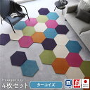 日本製 六角形ラグ 【同色4枚入 ターコイズ 4枚入】 タイルカーペット 防音 防炎 防ダニ スミノエ 『ロッカク』 パンチカーペット ラグマット 絨毯 フロア ラグ カーペット カーペット マット タイルカーペット ジョイントマット ラグ(3)