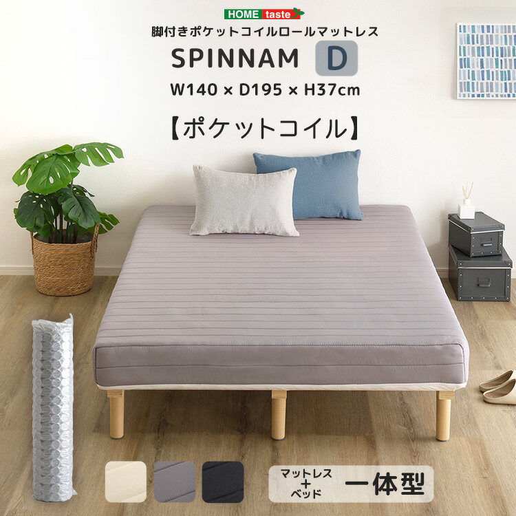 ダブルベッド　ダブルサイズ　マットレスベッド　脚付き　ポケットコイルロールマットレス　【SPINNAM-スピンナム-】　ダブルサイズ