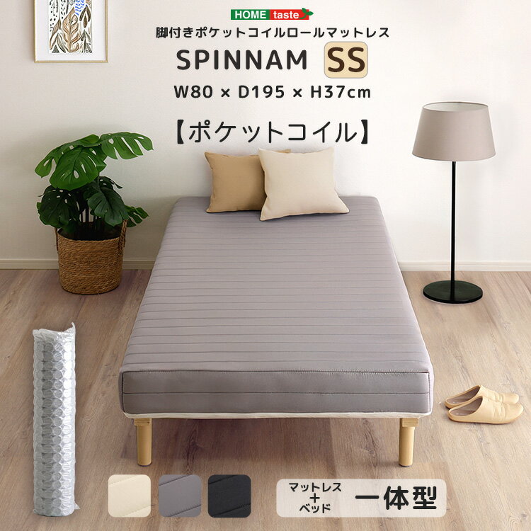 セミシングルベッド　セミシングルサイズ　マットレスベッド　脚付き　ポケットコイルロールマットレス　【SPINNAM-スピンナム-】　セミシングルサイズ