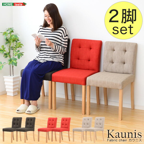 快適な座り心地 ファブリックダイニングチェア（2脚セット）【-Kaunis-カウニス】 椅子　ダイニングチェア　チェア 【メーカー3か月保証:ホームテイスト】
