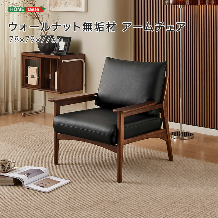 【受注生産品:納期1〜2カ月】 ウォールナット無垢材 アームチェア