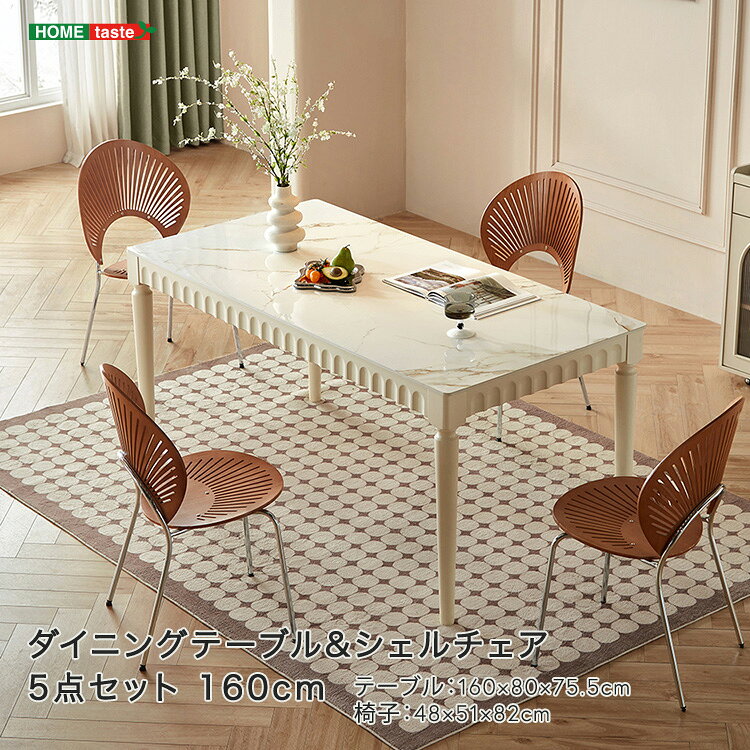 ダイニングテーブルシェルチェア5点セット 160cm