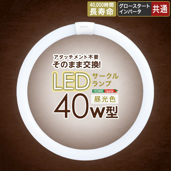 アタッチメント不要 LEDサークルランプ　40W型　【メーカー3か月保証:ホームテイスト】