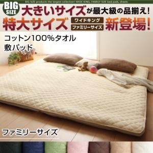 【ベッドパッド 単品】 敷きパッド コットン100%タオル ファミリー 幅240cm K240 敷きパッド単品 コットン 綿 リネン タオル タオル生地
