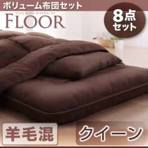 【掛け敷布団セット 布団セット 】 ボリューム布団6点セット FLOOR フロア 羊毛混タイプ クイーン8点セットクィーンサイズ クイーンサイズ リネン寝具 寝具のみ クイーン ファミリー クィーンベッド 大型サイズ