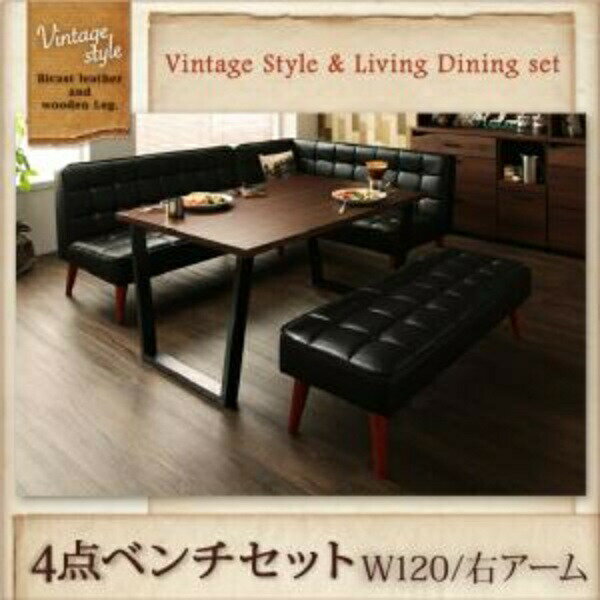 【 ダイニングテーブルセット ダイニングセット 】 ヴィンテージスタイル リビングダイニングセット CISCO シスコ 4点セット(テーブル+ソファ1脚+アームソファ1脚+ベンチ1脚）右アーム W120ダイニングセット テーブル ダイニング ファミリー 木 木製 要組立品