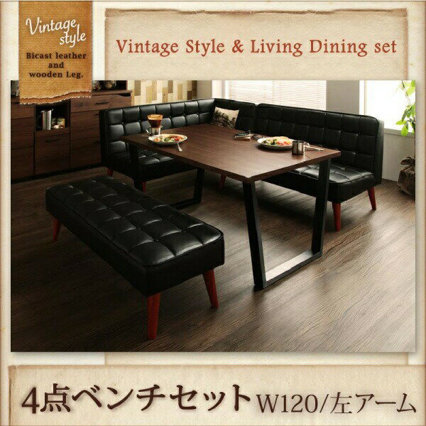 【ダイニングセット / ダイニング 4点セット】 ヴィンテージスタイル・リビングダイニングセット 4人 4点セット(テーブル+ソファ1脚+アームソファ1脚+ベンチ1脚）左アーム W120 ダイニングセット テーブル ソファ 机 食卓テーブル ダイニング ファミリー