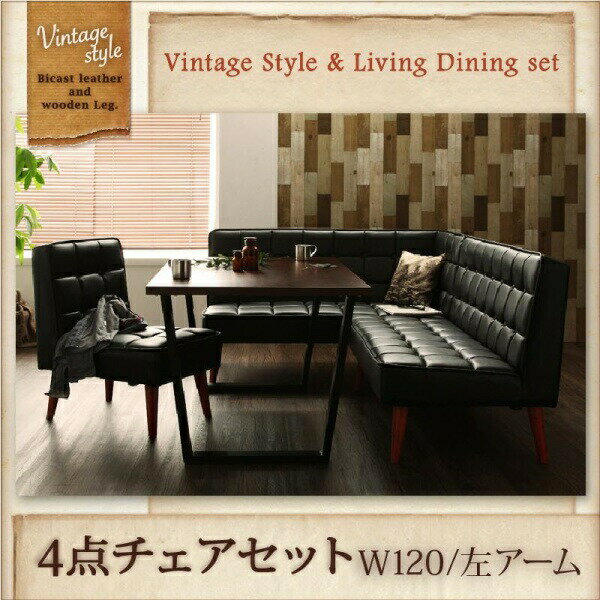 【ダイニングセット / ダイニング 4点セット】 ヴィンテージスタイル・リビングダイニングセット 4人 4点セット(テーブル+ソファ1脚+アームソファ1脚+チェア1脚）左アーム W120 ダイニングセット テーブル ソファ 机 食卓テーブル ダイニング ファミリー
