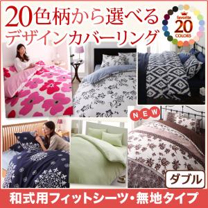 ▼サイズを選ぶ▼和式用フィットシーツ シングル和式用フィットシーツ セミダブル和式用フィットシーツ ダブル (現在表示中)ベッド用ボックスシーツ シングルベッド用ボックスシーツ セミダブルベッド用ボックスシーツ ダブル