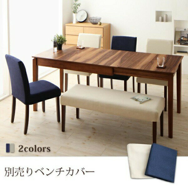 【別売りカバーのみ カバー販売】 【2人掛けベンチ ベンチカバー カバーのみ単品】 ベンチカバー 伸縮式ダイニングシリーズ ベンチ別売りカバー 2P