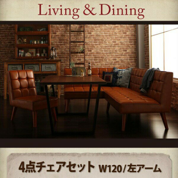 【ダイニングセット】 アメリカンヴィンテージ リビングダイニングセット 4人 4点セット(テーブル+ソファ1脚+アームソファ1脚+チェア1脚）左アーム W120 ダイニングセット テーブル ソファ 机 食卓テーブル ダイニング ファミリー