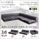 【ソファセット フロアソファ 】 フロアコーナーソファ ソファ フロアソファ こたつ こたつソファ コーナー コーナーソファ 床生活 ローソファ 布 ファブリック グレー ネイビー ソファ3点セット 2P×2+コーナー ローソファ ローソファー 床生活 ロースタイル 座椅子 低床