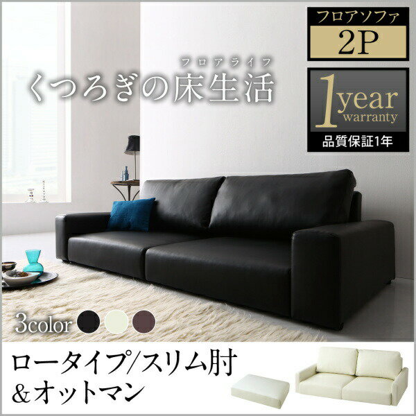 【オットマン付き】 フロアソファ Lex レックス ソファ＆オットマンセット スリム肘 ロータイプ 2P オットマン付き 2人掛けソファー 2人掛けソファ ローソファ ローソファー 床生活 床置きソファ フロアソファ ロースタイル 座椅子 低床