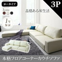 【 フロアソファー ローソファ 】 フロアコーナーカウチソファ Levin レヴィン ソファ ロータイプ 3P 3人掛けソファ 【オットマン無し】 ソファ 大型ソファー 3人掛けソファー 3人掛けソファ ローソファ ローソファー 床生活 床置きソファ ロースタイル 座椅子 低床