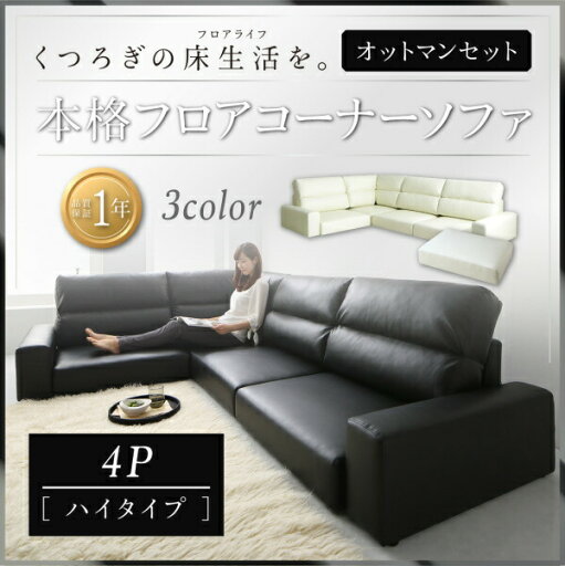 【 フロアソファー ローソファ 】 フロアソファ フロアコーナーソファ ソファ&オットマンセット ハイタイプ 4P オットマン付き ソファ ソファー オットマン 【 フロアソファー ローソファ 】 フロアソファ フロアコーナーソファ ソファ&オットマンセット ハイタイプ 4P オットマン付き ソファ ソファー オットマン