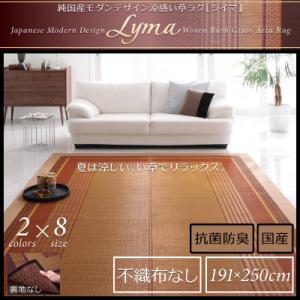 純国産 モダンデザイン涼感 い草ラグ Lyma ライマ 不織布なし 191×250cm裏地クッション無 日本製いぐさラグ 国産い草ラグ 日本製 国産 国産高級品 和風スタイル 和モダン 床座スタイル 消臭 防湿 防カビ