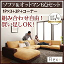 カバーリングモジュールローソファ Flex+ フレックスプラス ソファ＆オットマンセット 1P×3+2P+コーナー　6点セット 2人掛けソファー 1人掛けソファ フロアソファ フロアソファー ローソファ ローソファー 床生活 床座 床置きソファ ロースタイル 座椅子 低床