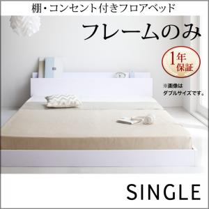 【組立設置サービス付】 棚付き コンセント付き ローベット / フロアベッド ベッドフレームのみ（マッ..