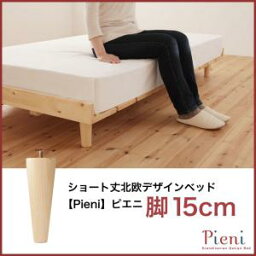 オプション追加脚のみ：ショート丈北欧デザインベッド Pieni ピエニ 専用別売品(脚）【脚の長さ:15cm】交換専用脚　単品販売 ※ベッドは含まれておりません。