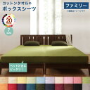 【ベッド用ボックスシーツ 単品】 コットンタオルのシーツ ベッド用ボックスシーツ ボックスシーツ単品 ボックスシーツ ファミリー 幅240 ワイド240 コットン 綿 リネン タオル タオル生地(3)